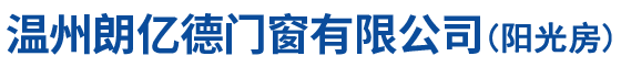 溫州朗億德門窗有限公司-官網